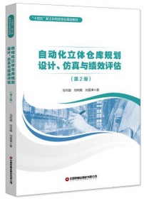 自动化立体仓库规划设计、仿真与绩效评估