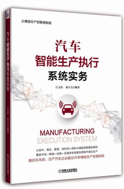 汽车智能生产执行系统实务