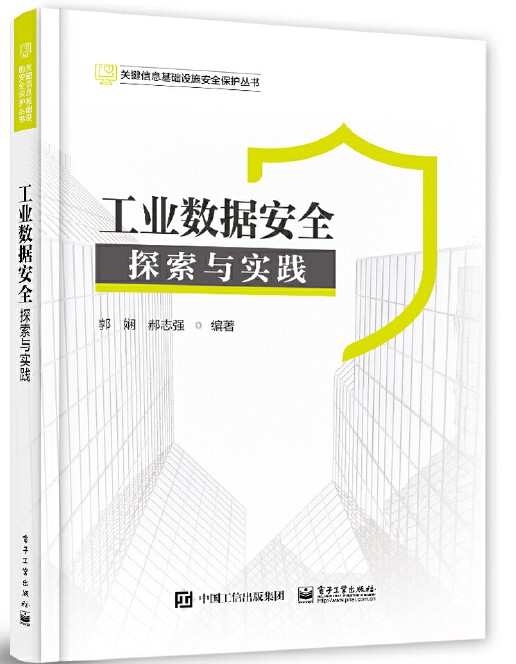工业数据安全：探索与实践
