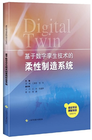 基于数字孪生技术的柔性制造系统