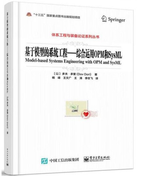 基于模型的系统工程——综合运用OPM和SysML