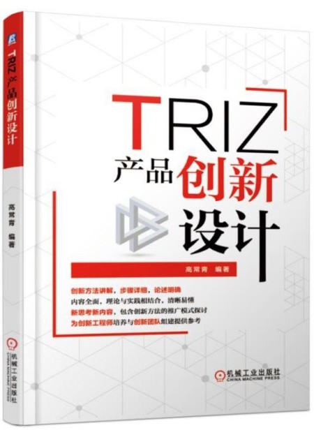 TRIZ：产品创新设计