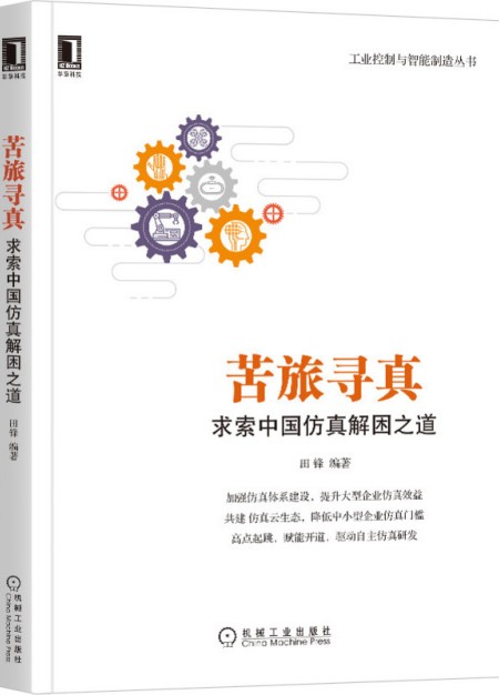 苦旅寻真：求索中国仿真解困之道