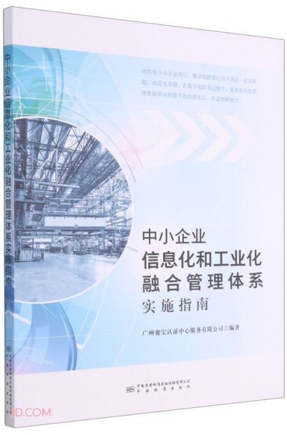 中小企业信息化和工业化融合管理体系实施指南