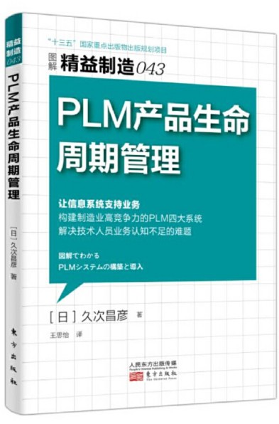 精益制造043：PLM 产品生命周期管理