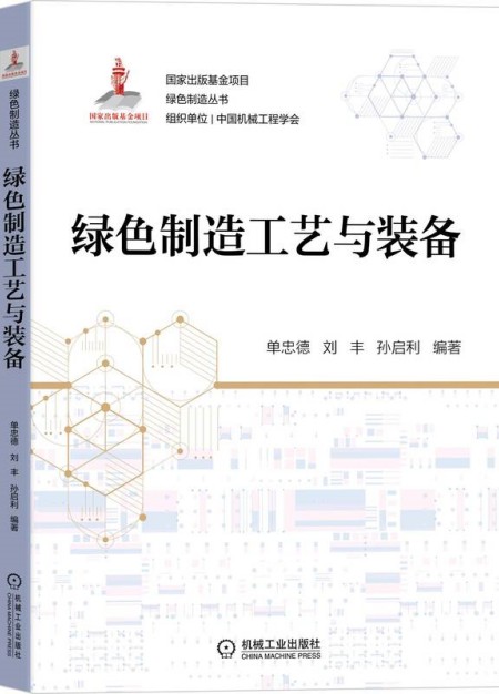 绿色制造工艺与装备