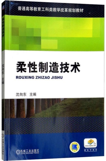 柔性制造技术