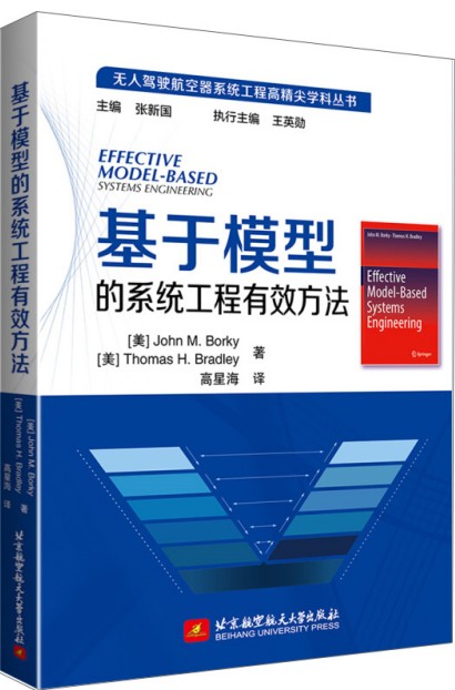 基于模型的系统工程有效方法