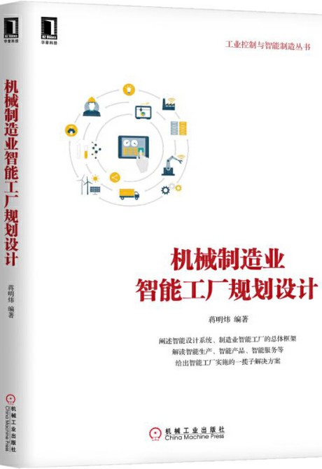 机械制造业智能工厂规划设计