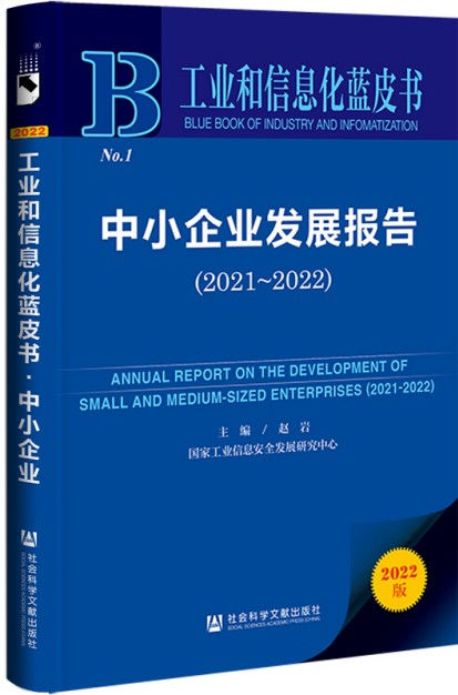 工业和信息化蓝皮书：中小企业发展报告（2021-2022）