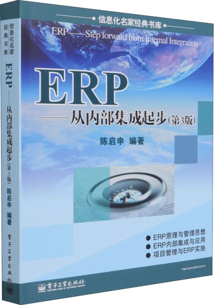 ERP：从内部集成起步（第3版）