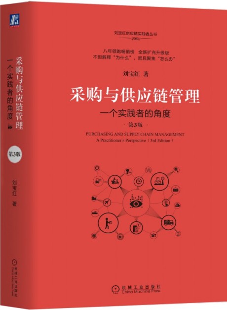 采购与供应链管理：一个实践者的角度