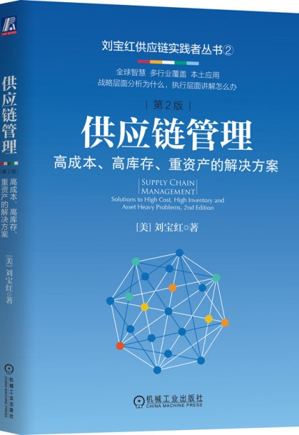 供应链管理：高成本、高库存、重资产的解决方案