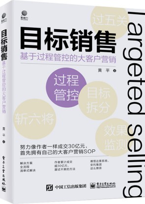 目标销售--基于过程管控的大客户营销