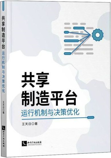 共享制造平台运行机制与决策优化