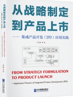 从战略制定到产品上市——集成产品开发（IPD）应用实践