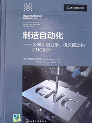 制造自动化——金属切削力学、机床振动和CNC设计
