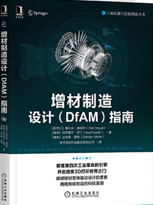 增材制造设计（DfAM）指南