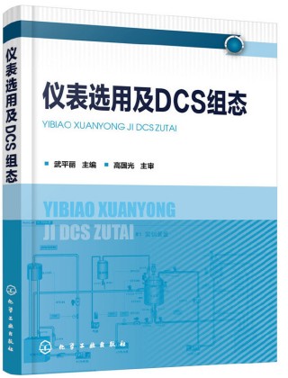 仪表选用及DCS组态
