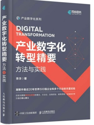 产业数字化转型精要：方法与实践