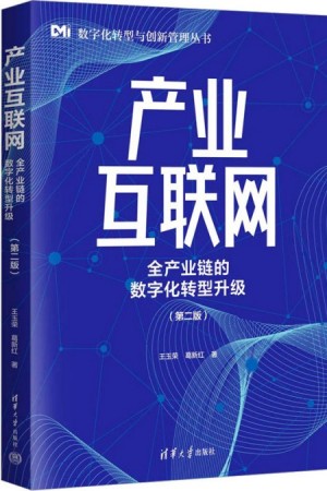 产业互联网 : 全产业链的数字化转型升级