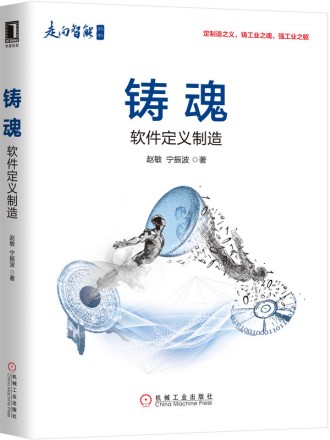 铸魂：软件定义制造