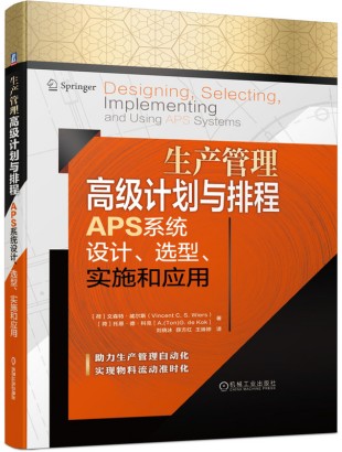 生产管理高级计划与排程APS系统设计、选型、实施和应用