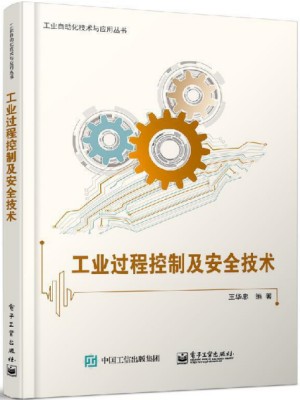 工业过程控制及安全技术