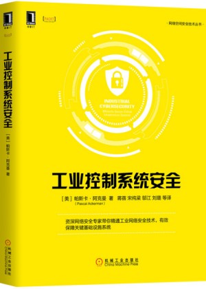 工业控制系统安全