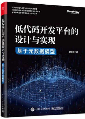 低代码开发平台的设计与实现--基于元数据模型
