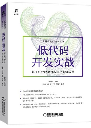低代码开发实战 基于低代码平台构建企业级应用
