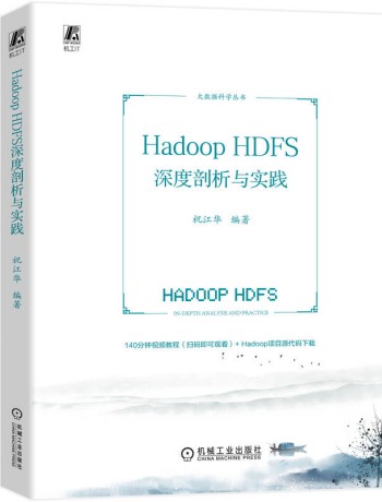 Hadoop HDFS深度剖析与实践