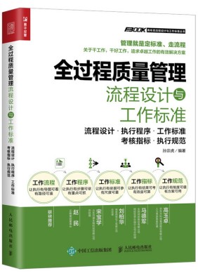 全过程质量管理流程设计与工作标准