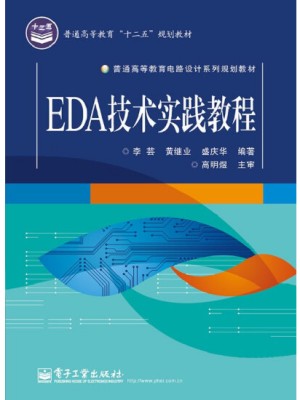 EDA技术实践教程