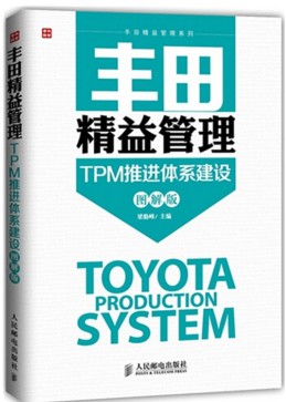 丰田精益管理：TPM推进体系建设(图解版)