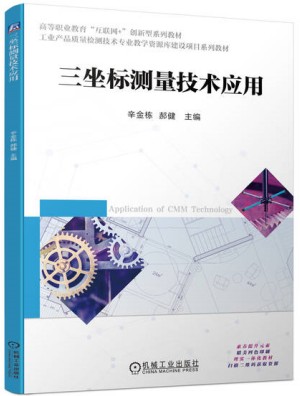 三坐标测量技术应用