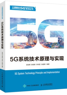 5G系统技术原理与实现