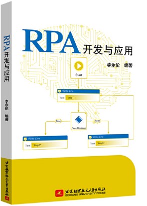 RPA开发与应用