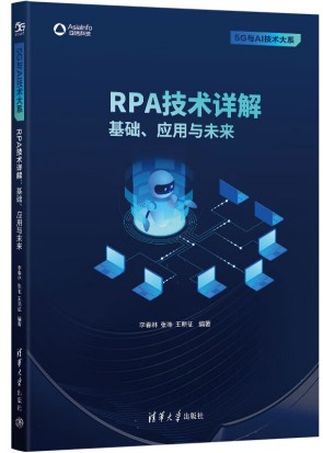 RPA技术详解：基础、应用与未来