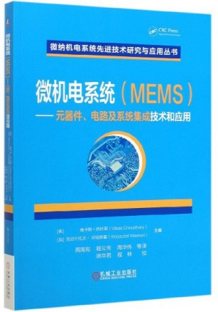 微机电系统（MEMS） 元器件、电路及系统集成技术和应用