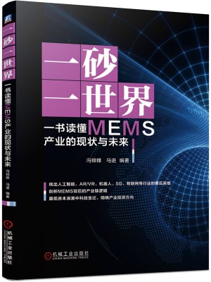 一砂一世界 一书读懂MEMS产业的现状与未来