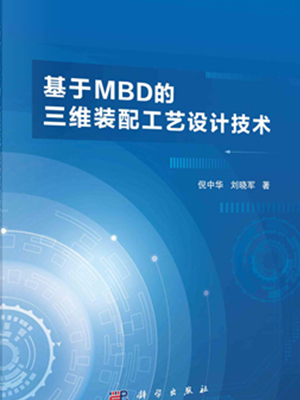 基于MBD的三维装配工艺设计技术