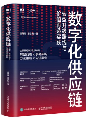 数字化供应链 转型升级路线与价值再造实践