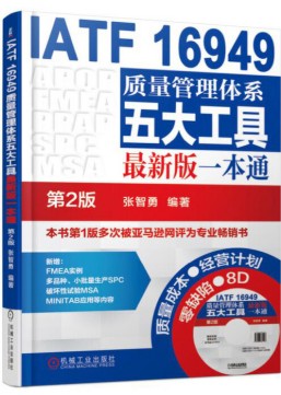 IATF 16949质量管理体系五大工具最新版一本通（第2版）