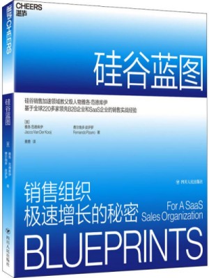 硅谷蓝图-销售组织极速增长的秘密