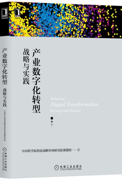 产业数字化转型：战略与实践