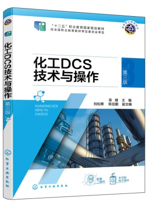化工DCS技术与操作