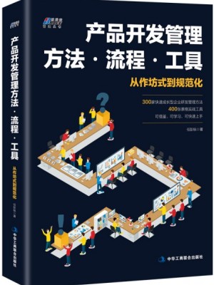 产品开发管理方法·流程·工具