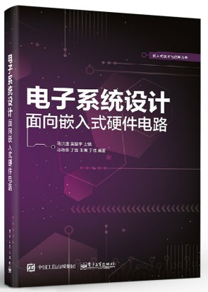 电子系统设计 面向嵌入式硬件电路