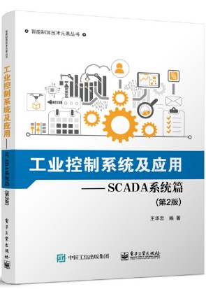 工业控制系统及应用—SCADA系统篇（第2版）